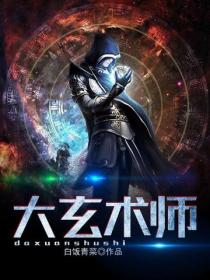 大玄術師