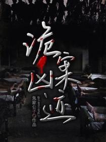 詭案凶跡