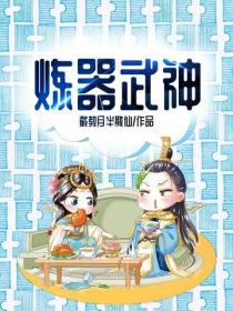 炼器武神