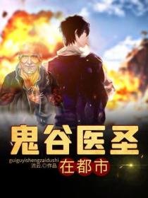 鬼穀醫聖在都市