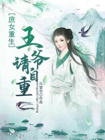 庶女重生：王爺，請自重