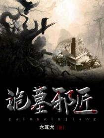 詭墓邪匠