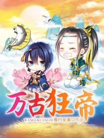 萬古狂帝