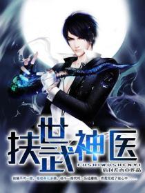 扶世武神醫