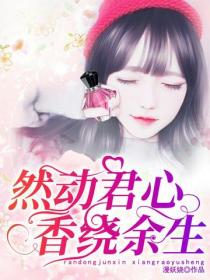 然動君心：香繞餘生
