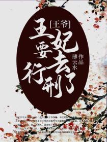 王爺，王妃要去行刑了