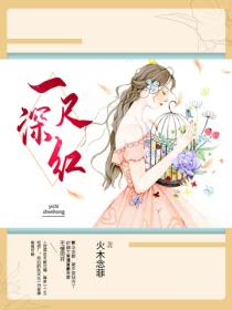 一尺深紅