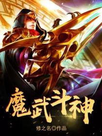 魔武斗神