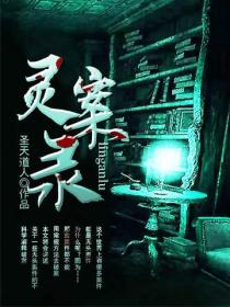 靈案錄