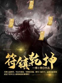 符鎮乾坤