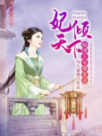 妃傾天下：癡情王爺哪裏逃