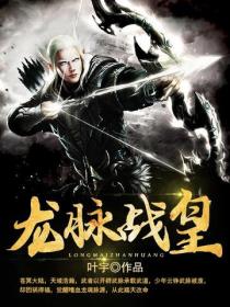 龍脈戰皇
