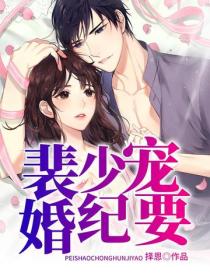 裴少寵婚紀要