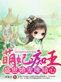 萌妃癡王：盛世嬌寵唯傾心