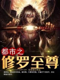 都市之修罗至尊