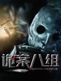 詭案八組