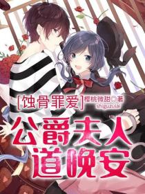 蝕骨罪愛：公爵夫人道晚安