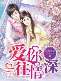 愛你一往情深