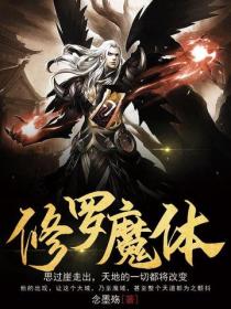 修羅魔體