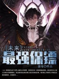 未來最強保鏢