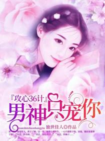 攻心36計：男神隻寵你