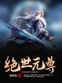 絕世元尊