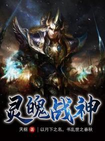 靈魄戰神