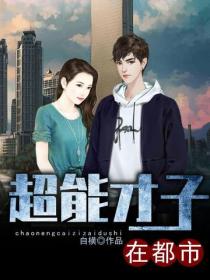 超能才子在都市