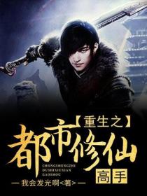 重生之都市修仙高手