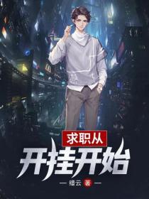 求職從開掛開始