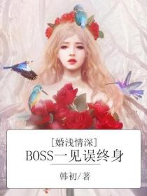 婚淺情深：BOSS一見誤終身
