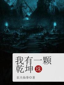 我有一顆乾坤珠