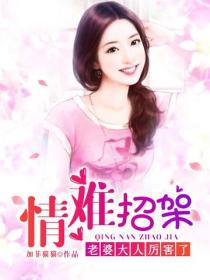 情难招架：老婆大人厉害了