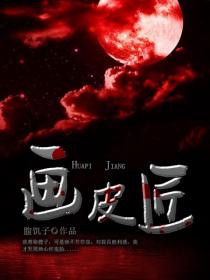 畫皮匠