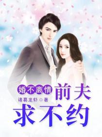 婚不離情：前夫，求不約