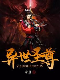 異世聖尊