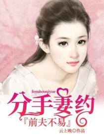 分手妻約，前夫不易