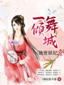 一舞傾城：絕世妖妃