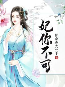 妃你不可