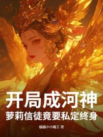 開局成河神，蘿莉信徒竟要私定終身？