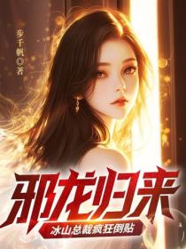 邪龍歸來：冰山總裁瘋狂倒貼
