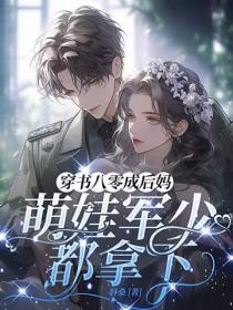 穿書八零成後媽，萌娃軍少都拿下