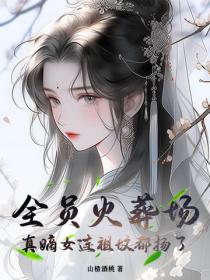 全員火葬場，真嫡女連祖墳都揚了