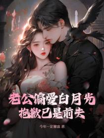 老公偏愛白月光？抱歉已是前夫