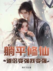 躺平修仙：道侶變強我變強