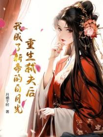 重生弑夫後，我成了新帝的白月光