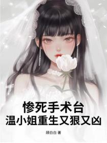 慘死手術台，溫小姐重生又狠又凶