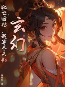 玄幻：死亡回檔，我算盡天機