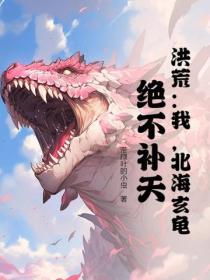 洪荒：我，北海玄龜，絕不補天！