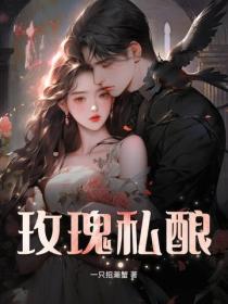 玫瑰私釀
